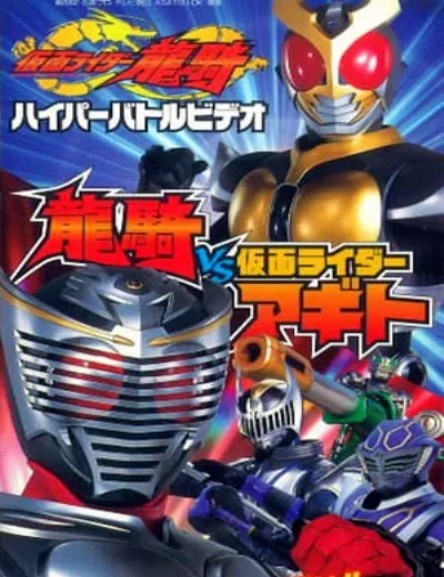 Kamen Rider Ryuki: Ryuki Vs. Kamen Rider Agito