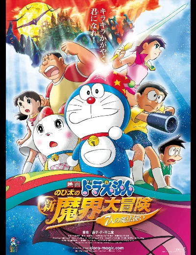 Doraemon the Movie: Nobita's New Great Adventure into the Underworld